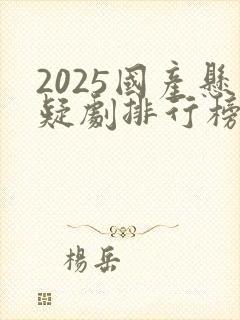 2025国产悬疑剧排行榜前十名封面