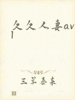 久久人妻av l封面