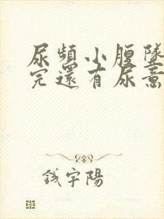 尿频小腹坠胀尿完还有尿意