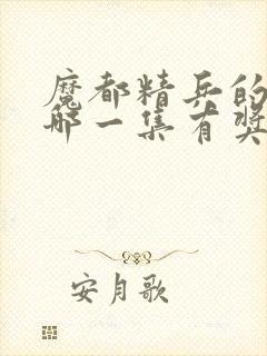 魔都精兵的奴隶哪一集有奖励男主