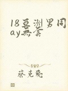 18亚洲男同gay无套