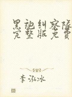 黑袍纠察队高清完整版免费在线观看