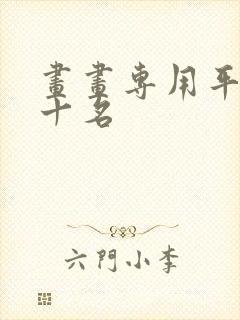 画画专用平板前十名封面