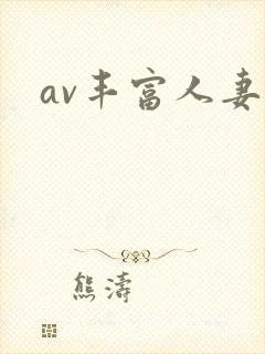 av丰富人妻区
