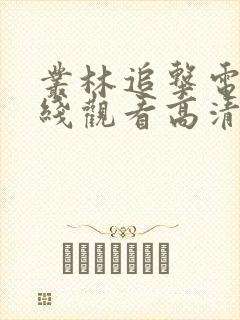 丛林追击电影在线观看高清版免费