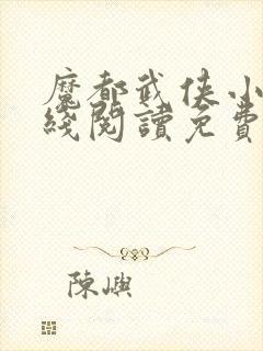 魔都武侠小说在线阅读免费