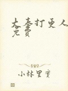 大奉打更人高清免费封面