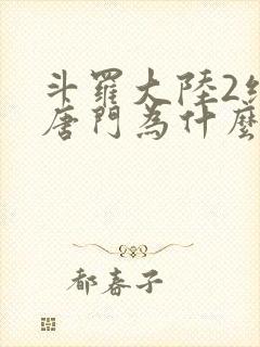 斗罗大陆2绝世唐门为什么不更新了