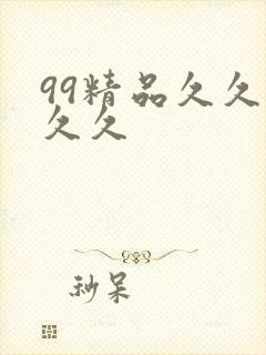 99精品久久久久久