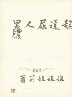 男人尿道起流白脓