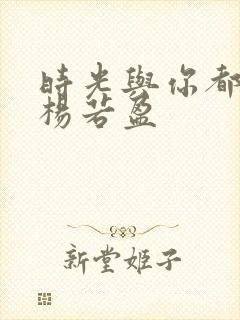 时光与你都很甜杨若盈封面