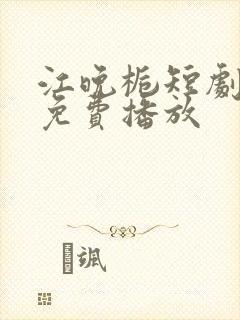 江晚栀短剧全集免费播放封面