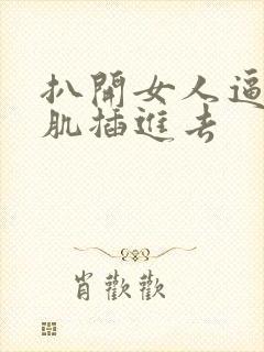 扒开女人逼把肌肌插进去