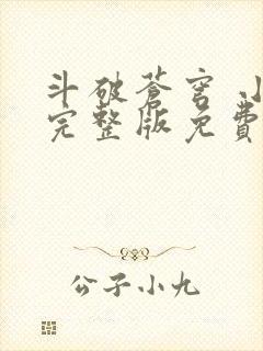 斗破苍穹 小说完整版免费阅读