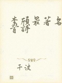 李颀最著名的十首诗