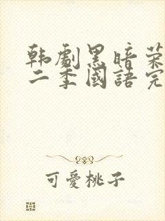 韩剧黑暗荣耀第二季国语完整版封面