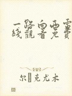 一路向西电影在线观看免费版粤语