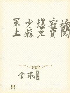 军少爆宠娇妻宠上瘾免费阅读封面