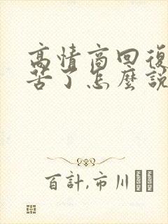 高情商回复您辛苦了怎么说