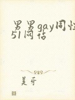 男男gay同性51网站