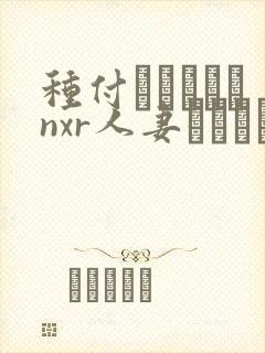 种付おじさんとnxr人妻セックス动漫