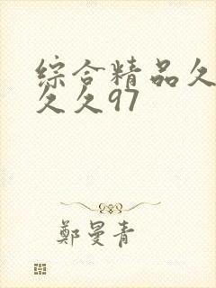 综合精品久久久久久97封面