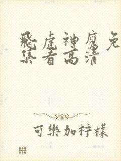 飞虎神鹰免费全集看高清