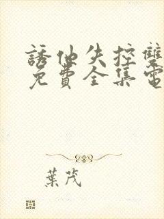 诱他失控双男主免费全集电视剧在线观看封面