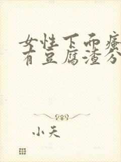 女性下面瘙痒并有豆腐渣分泌物是怎么回事