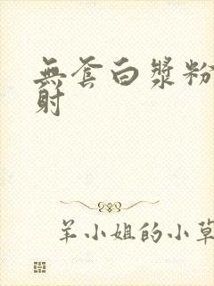 无套白浆粉嫩内射封面