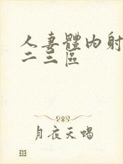 人妻体内射精一二三区