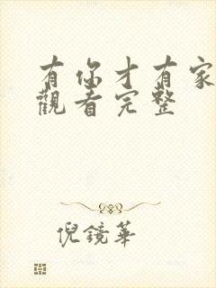 有你才有家免费观看完整