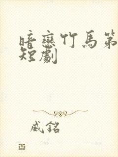 暗恋竹马第七年短剧