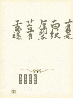 舌苔厚白有齿痕还有裂纹是怎么回事