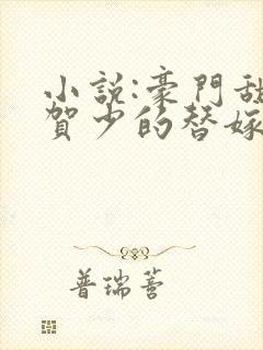 小说:豪门甜宠贺少的替嫁新娘