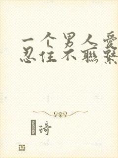 一个男人爱你会忍住不联系你吗