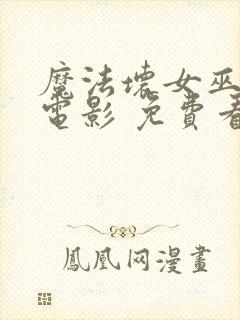 魔法坏女巫2 电影 免费看