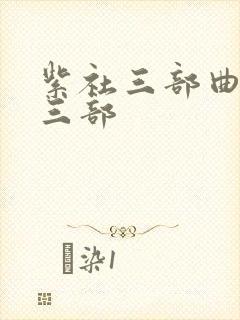 紫社三部曲是哪三部