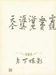 天涯浴血电视剧全集免费观看