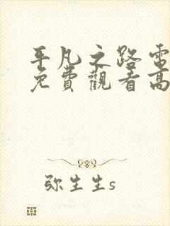 平凡之路电视剧免费观看高清全集