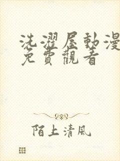 洗濯屋动漫在线免费观看