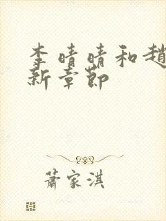 李晴晴和赵旭最新章节