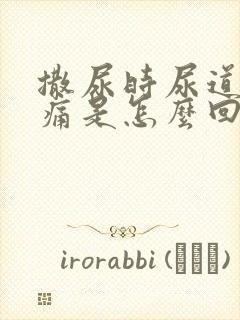 撒尿时尿道口刺痛是怎么回事