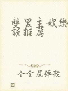 双男主娱乐圈小说推荐