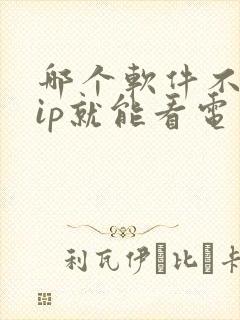 哪个软件不要vip就能看电视剧封面