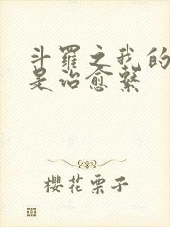 斗罗之我的武魂是治愈系