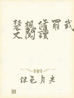 楚枫修罗武神全文阅读