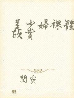 美少妇裸体艺术欣赏