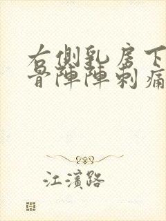 右侧乳房下侧肋骨阵阵刺痛