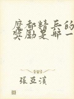 魔都精兵的奴隶奖励是哪一集